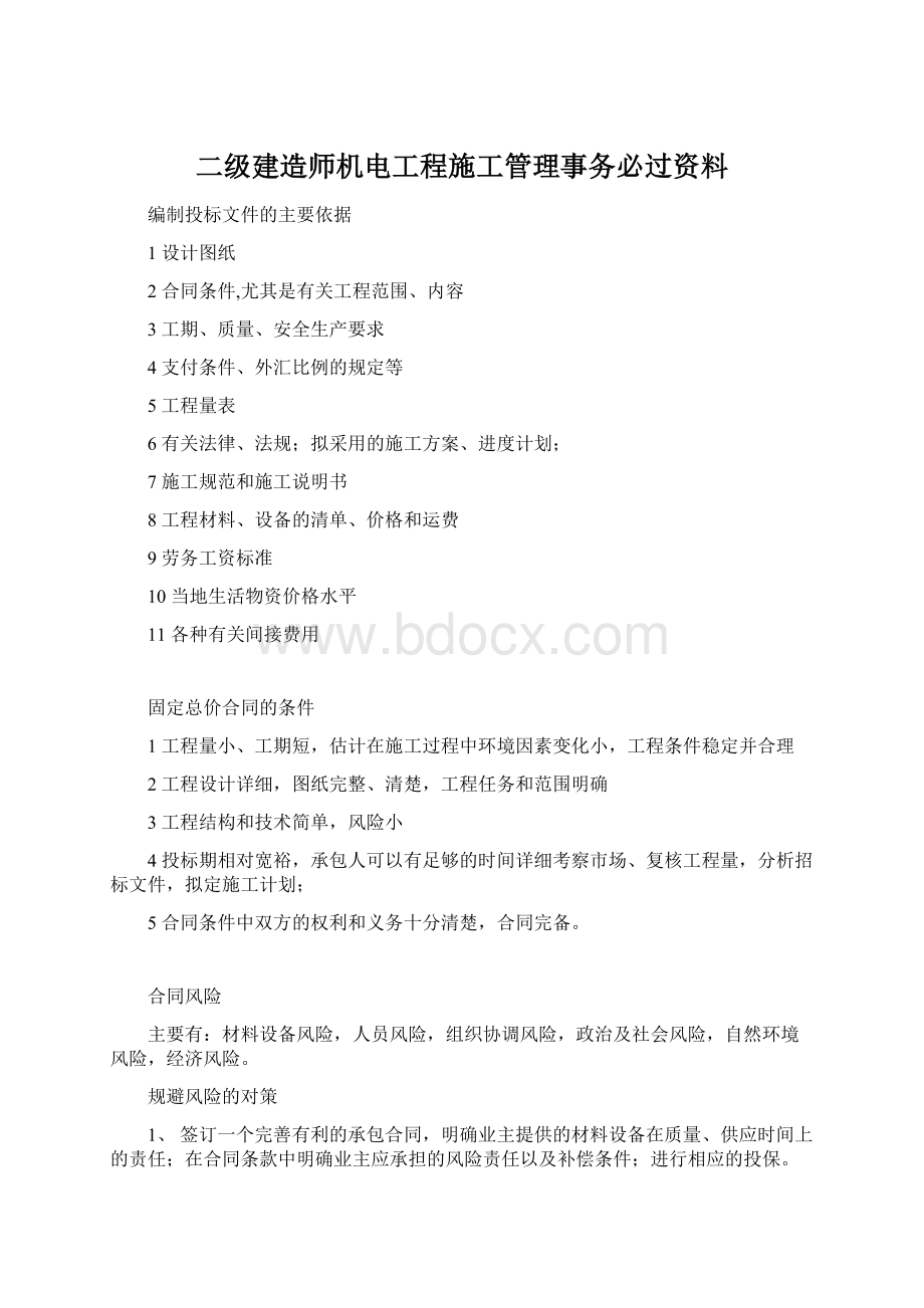 二级建造师机电工程施工管理事务必过资料Word文件下载.docx