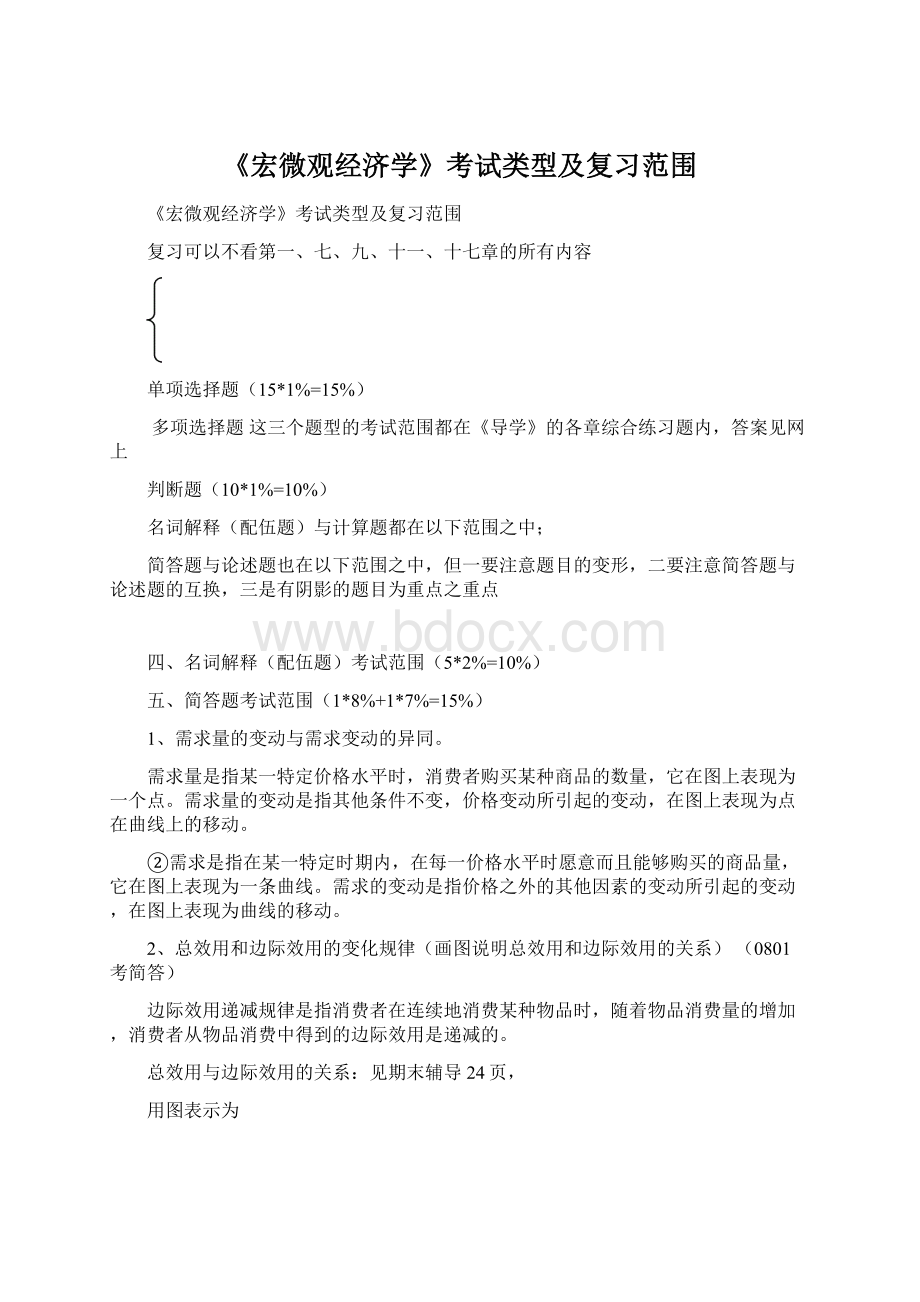 《宏微观经济学》考试类型及复习范围Word格式.docx