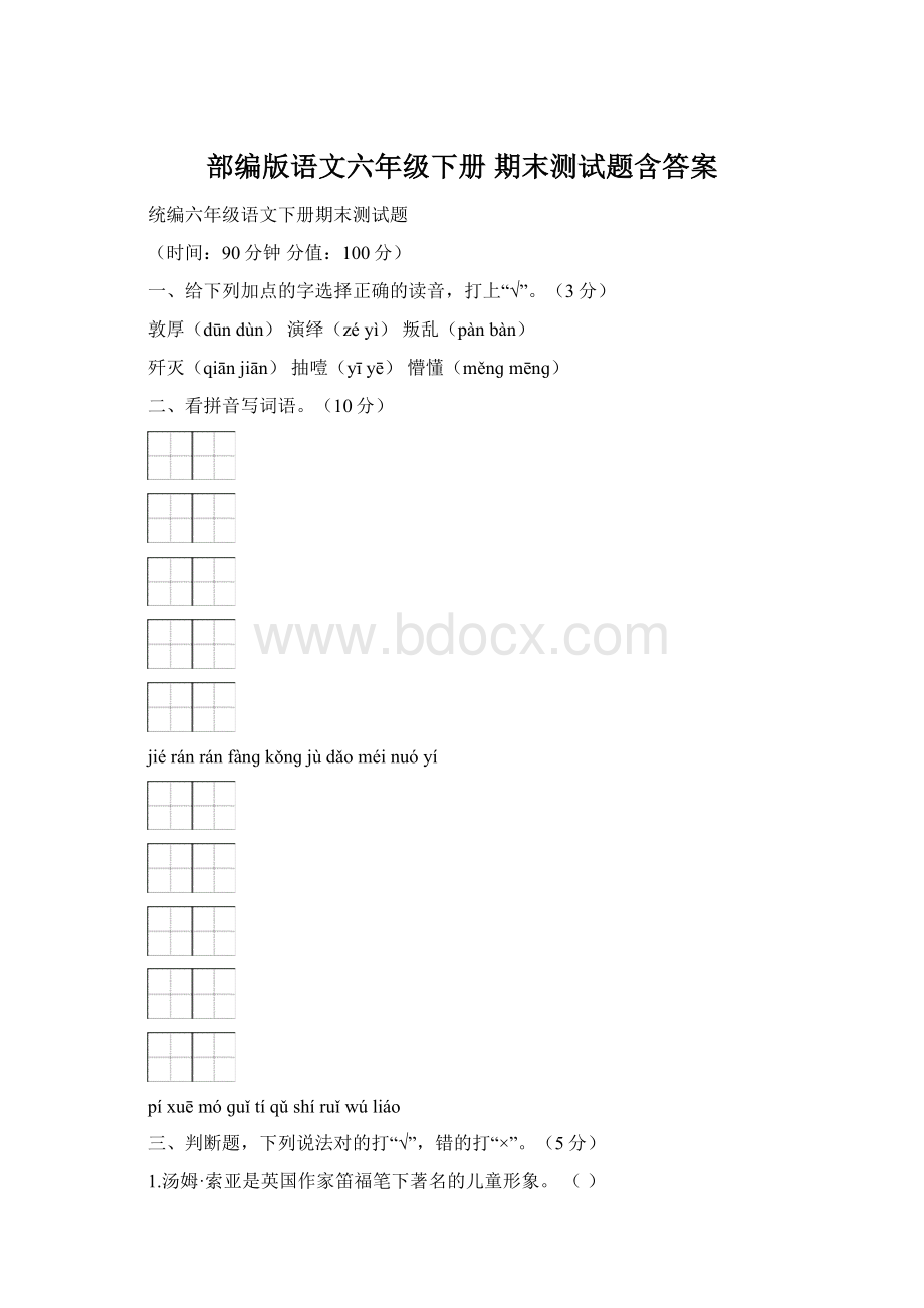 部编版语文六年级下册期末测试题含答案Word文件下载.docx