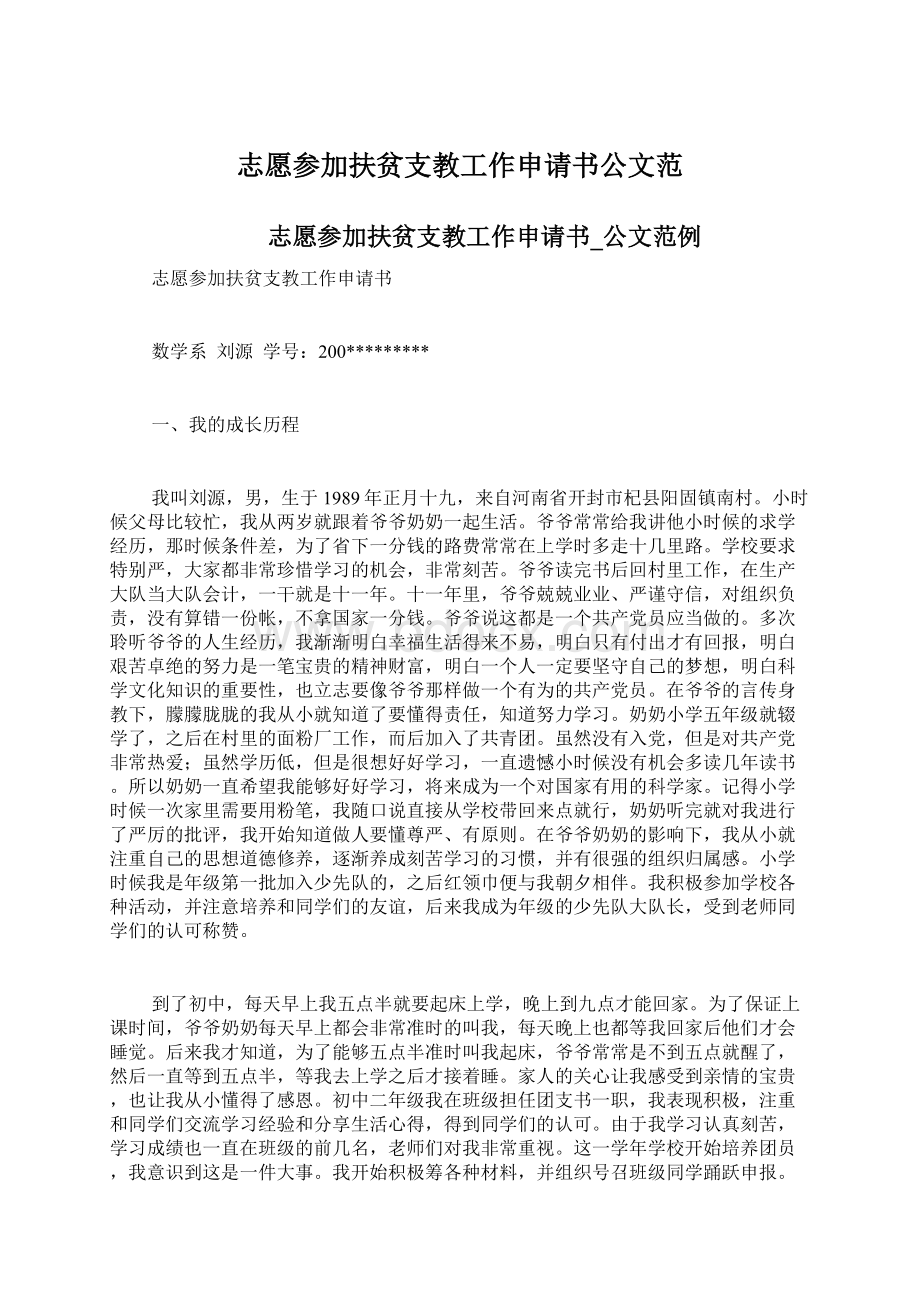 志愿参加扶贫支教工作申请书公文范Word格式.docx