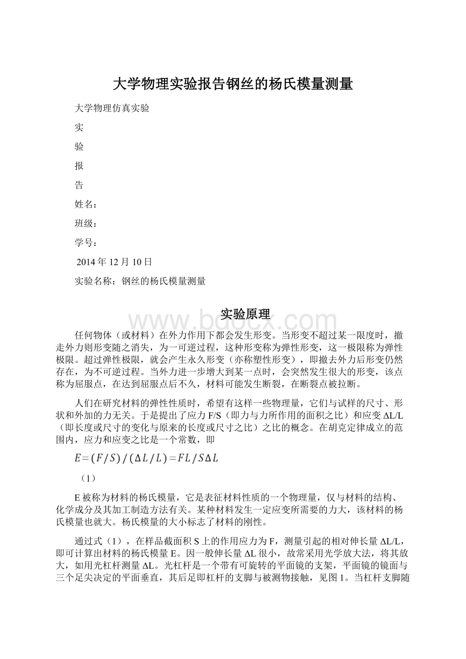 大学物理实验报告钢丝的杨氏模量测量.docx