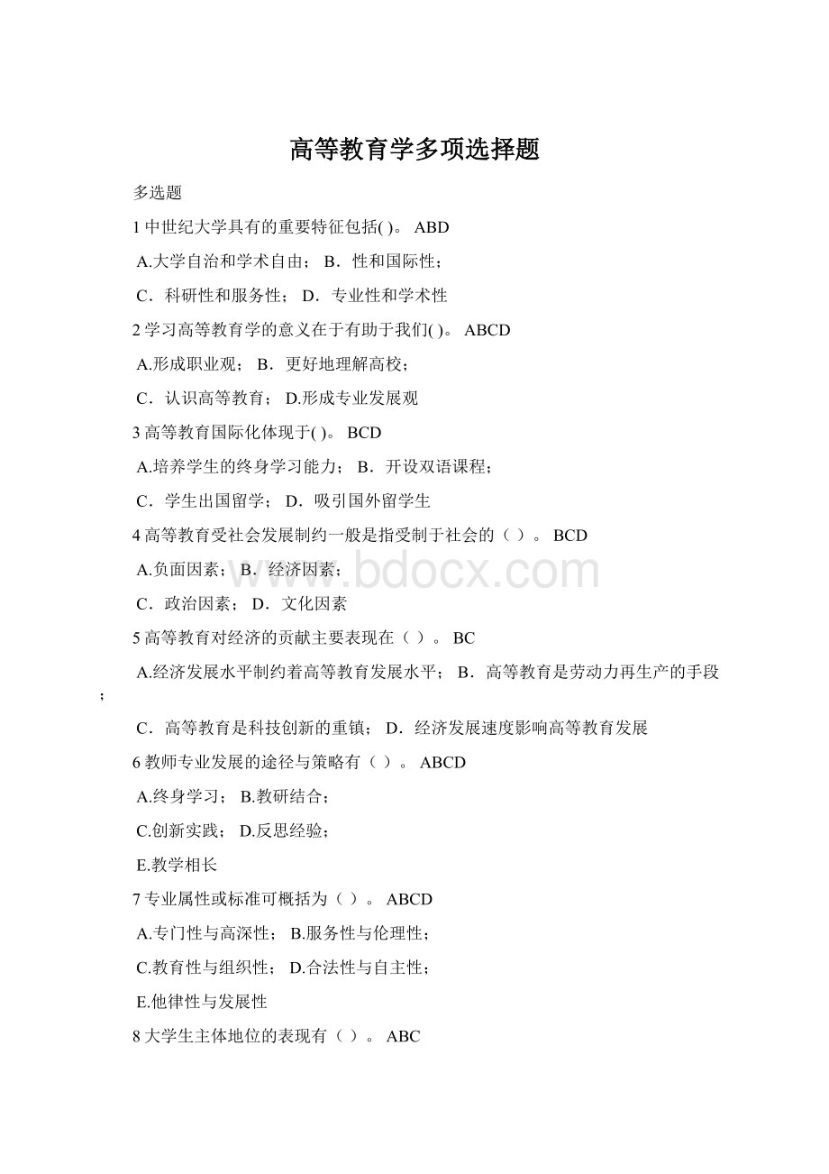 高等教育学多项选择题Word下载.docx