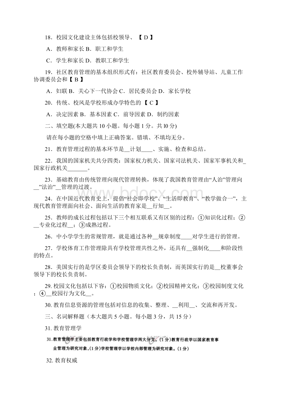 自学考试中小学教育管理历年真题汇总加参考答案文档格式.docx_第3页