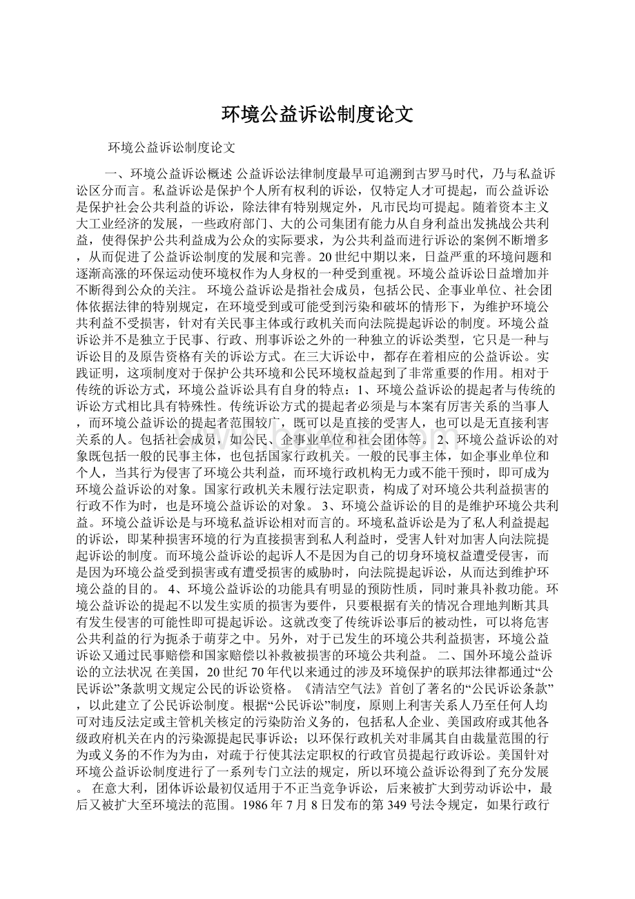 环境公益诉讼制度论文Word格式.docx