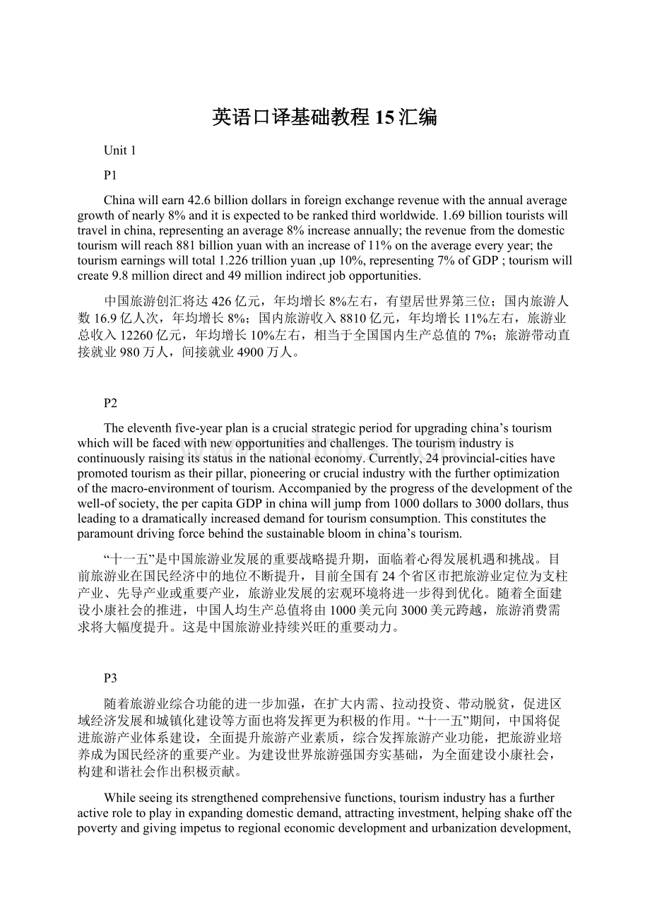 英语口译基础教程15汇编Word格式.docx