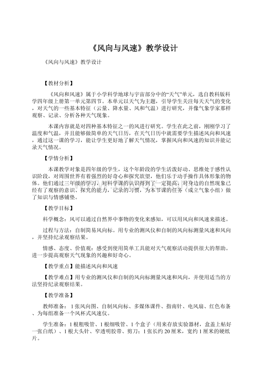 《风向与风速》教学设计Word文档格式.docx_第1页