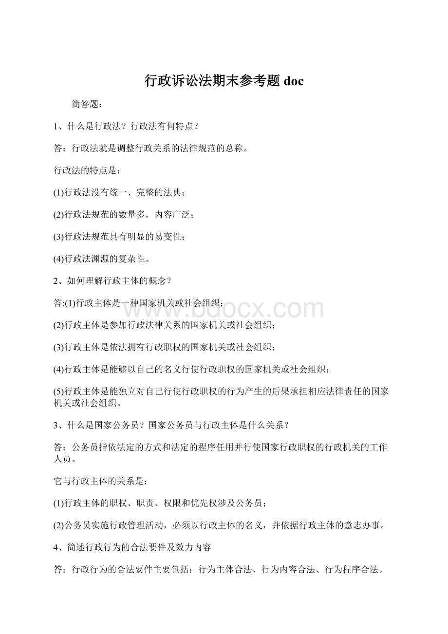 行政诉讼法期末参考题docWord文件下载.docx_第1页