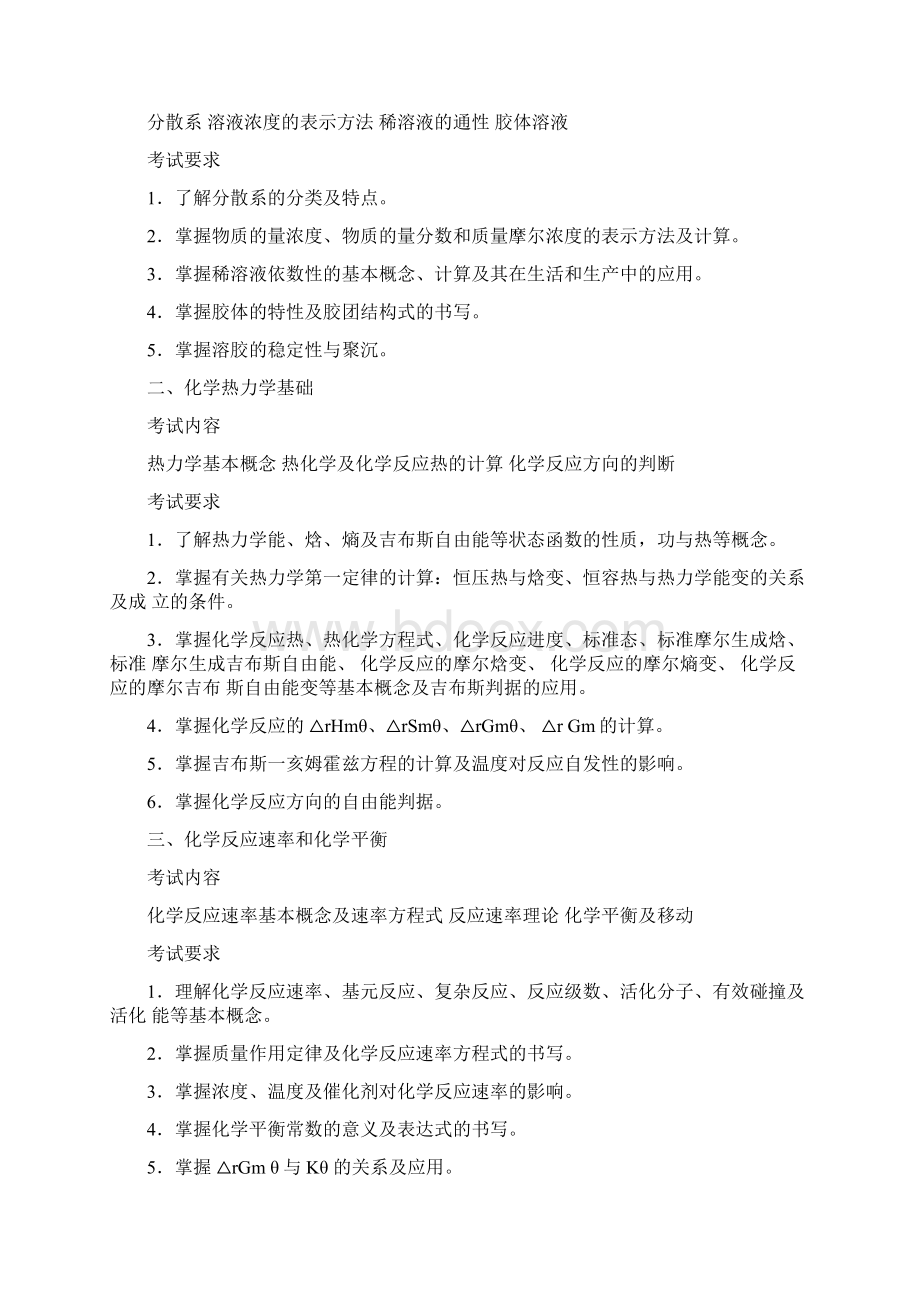 农学门类联考考试大纲.docx_第2页