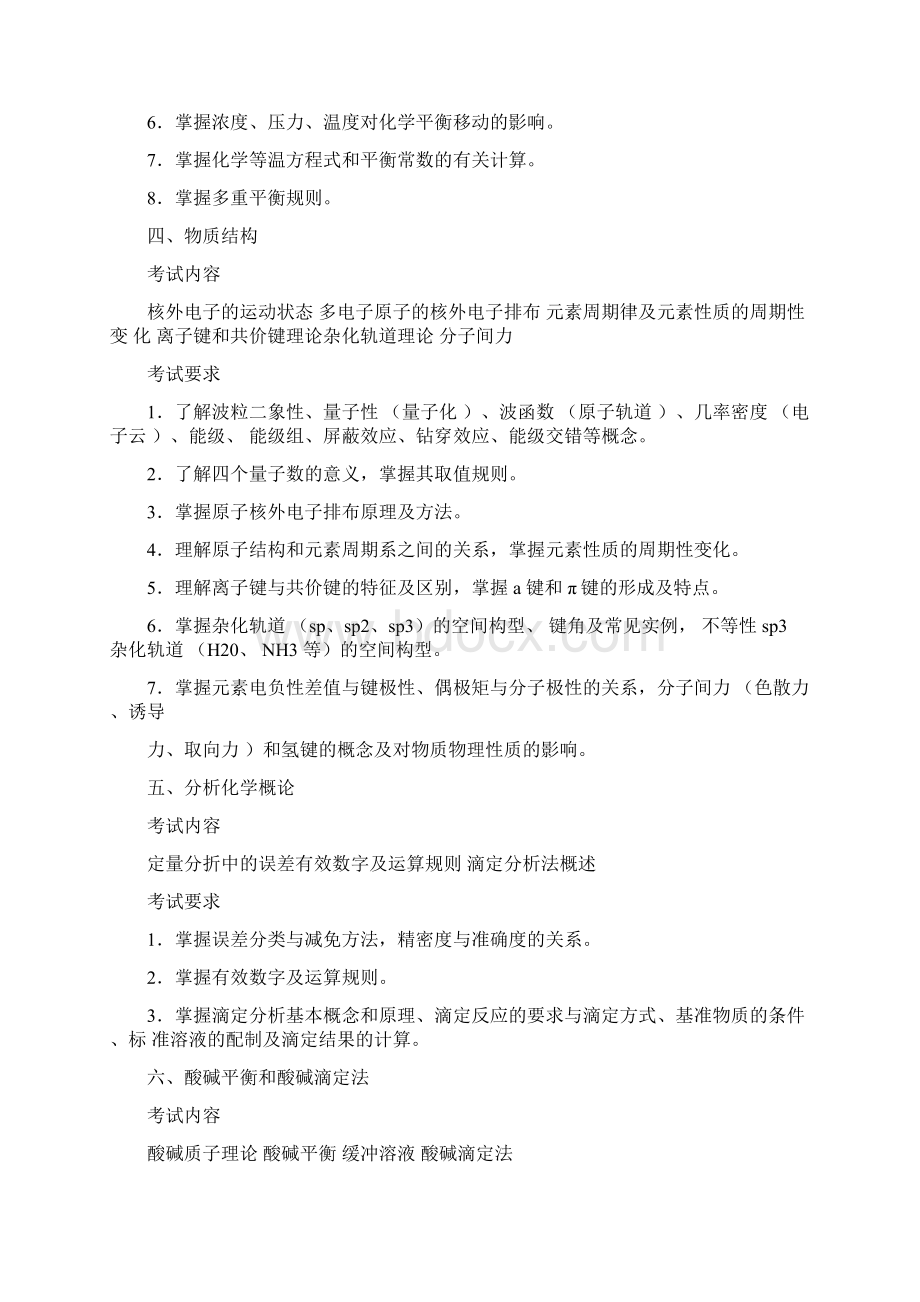 农学门类联考考试大纲.docx_第3页