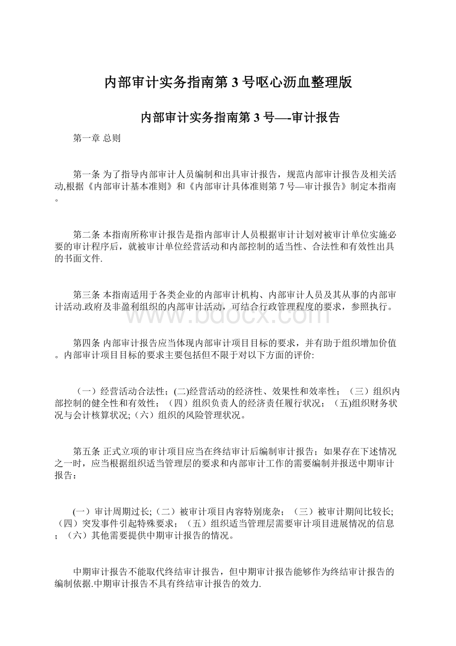 内部审计实务指南第3号呕心沥血整理版文档格式.docx_第1页