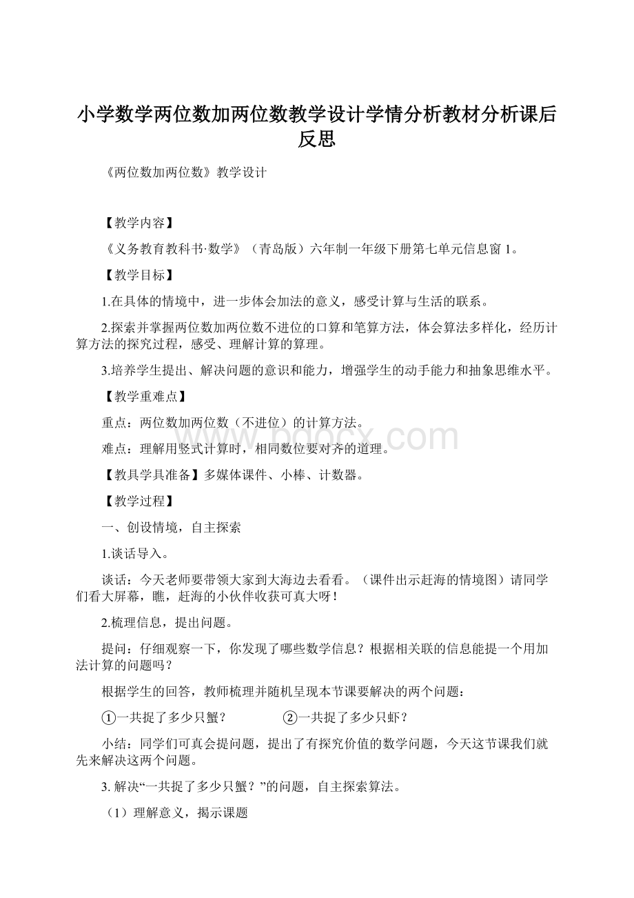 小学数学两位数加两位数教学设计学情分析教材分析课后反思.docx_第1页