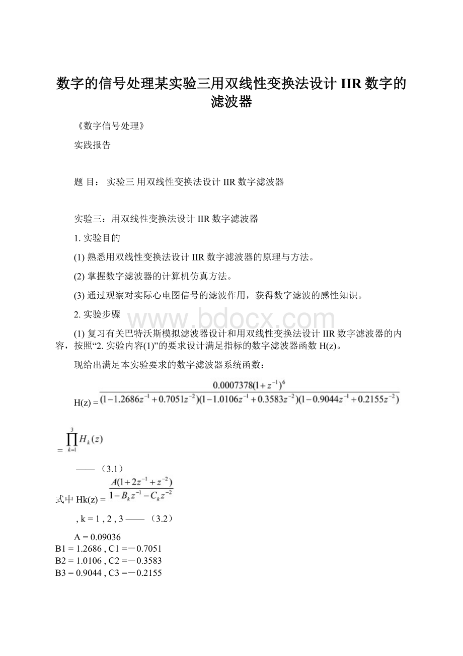 数字的信号处理某实验三用双线性变换法设计IIR数字的滤波器.docx_第1页