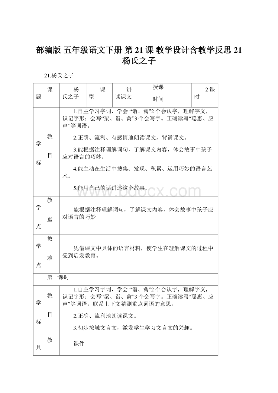 部编版 五年级语文下册 第21课 教学设计含教学反思21 杨氏之子Word格式.docx