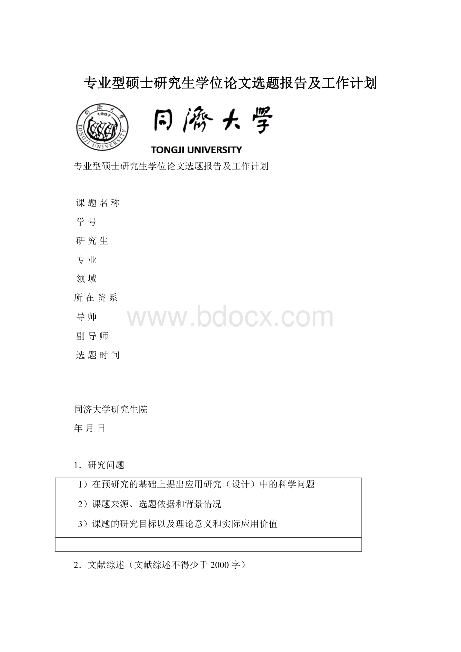 专业型硕士研究生学位论文选题报告及工作计划.docx_第1页