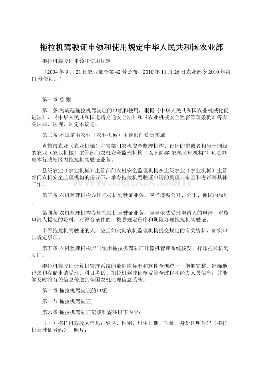 拖拉机驾驶证申领和使用规定中华人民共和国农业部.docx_第1页