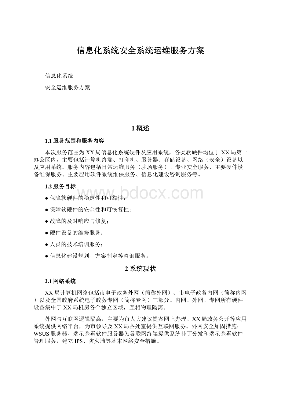 信息化系统安全系统运维服务方案.docx_第1页