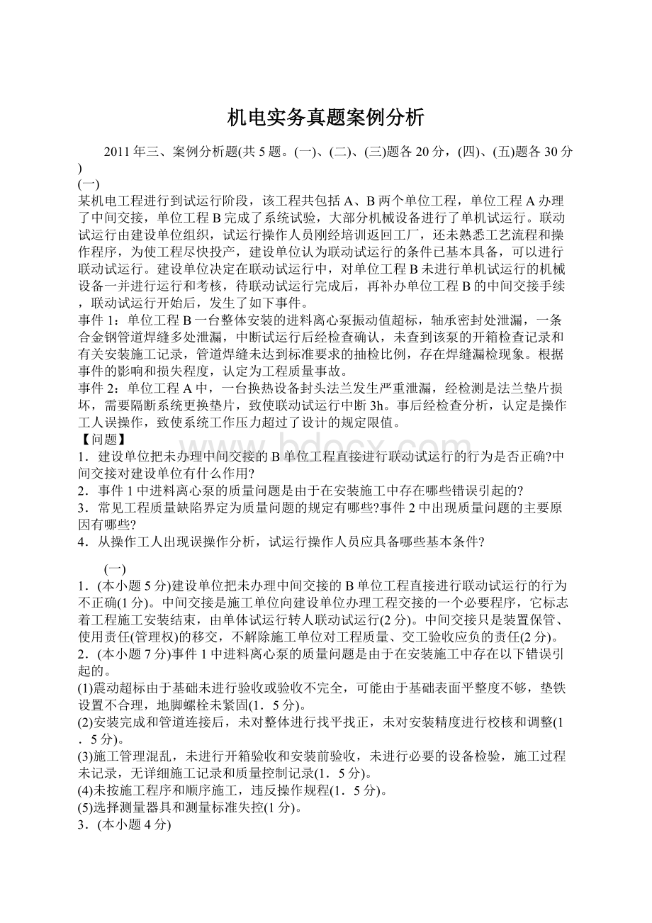 机电实务真题案例分析Word格式文档下载.docx