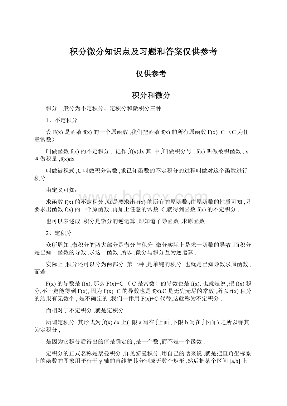 积分微分知识点及习题和答案仅供参考.docx_第1页