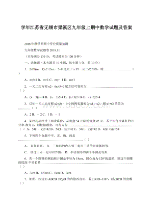 学年江苏省无锡市梁溪区九年级上期中数学试题及答案.docx