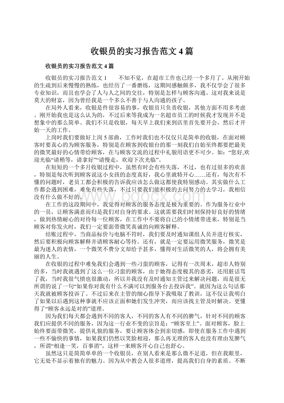 收银员的实习报告范文4篇Word格式文档下载.docx_第1页