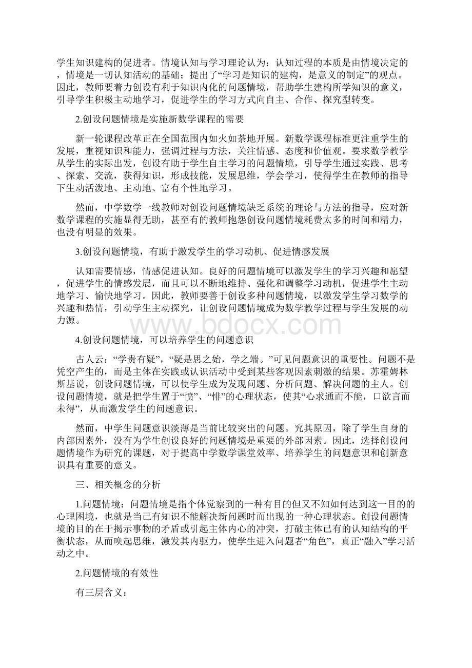 《数学问题情境创设的有效性研究》结题报告Word格式.docx_第2页