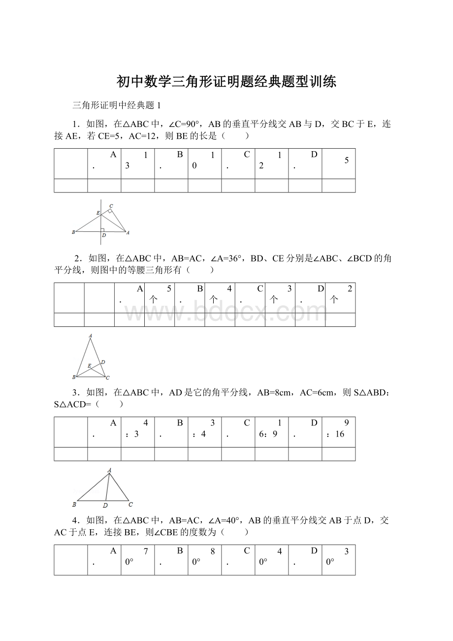 初中数学三角形证明题经典题型训练文档格式.docx