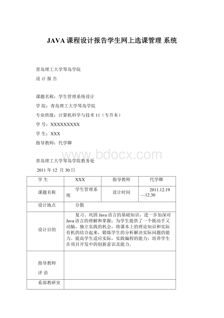 JAVA课程设计报告学生网上选课管理 系统.docx