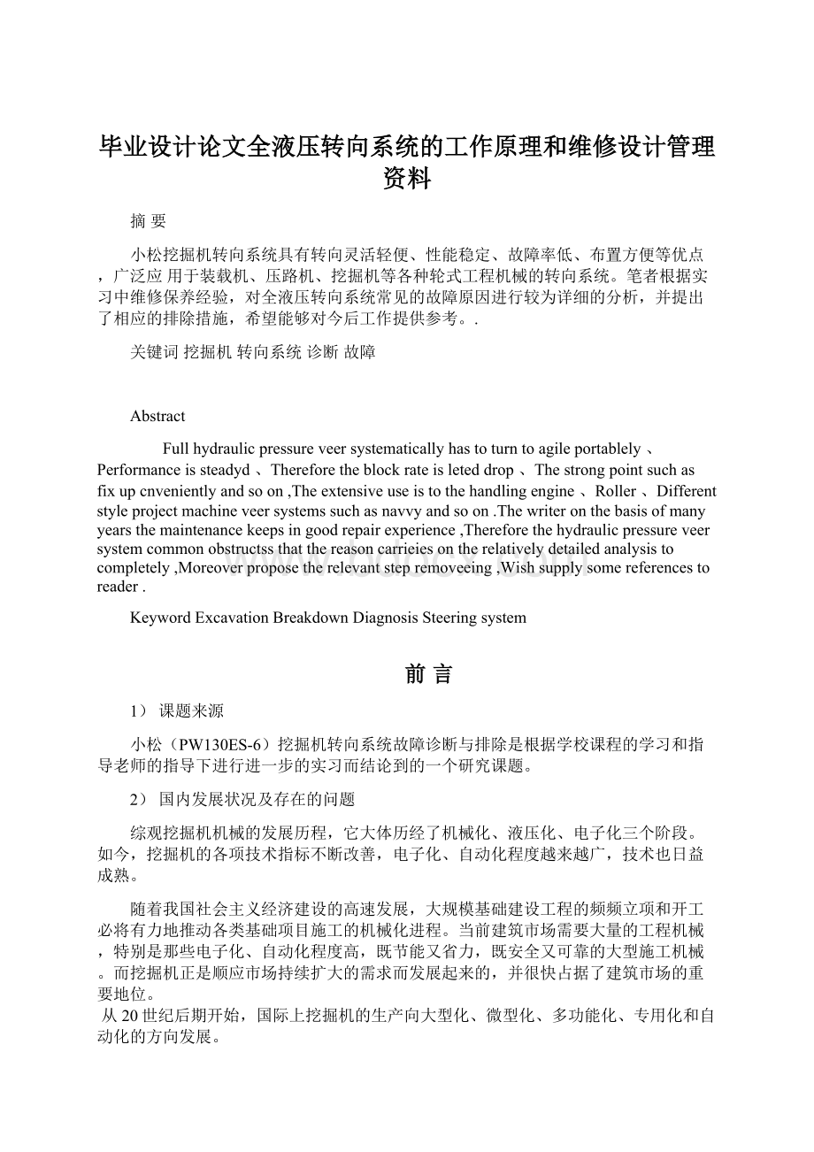 毕业设计论文全液压转向系统的工作原理和维修设计管理资料.docx_第1页