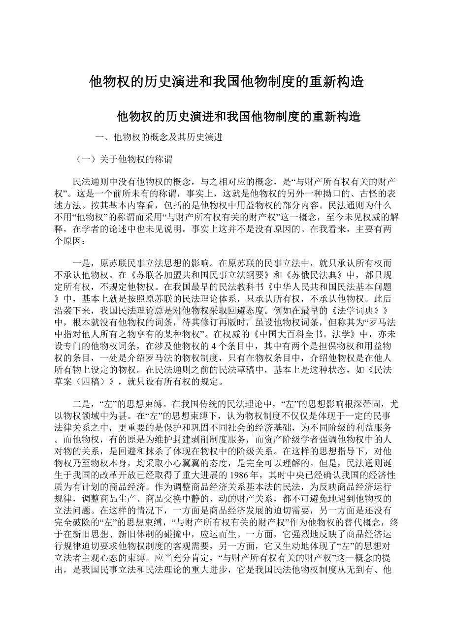 他物权的历史演进和我国他物制度的重新构造.docx_第1页