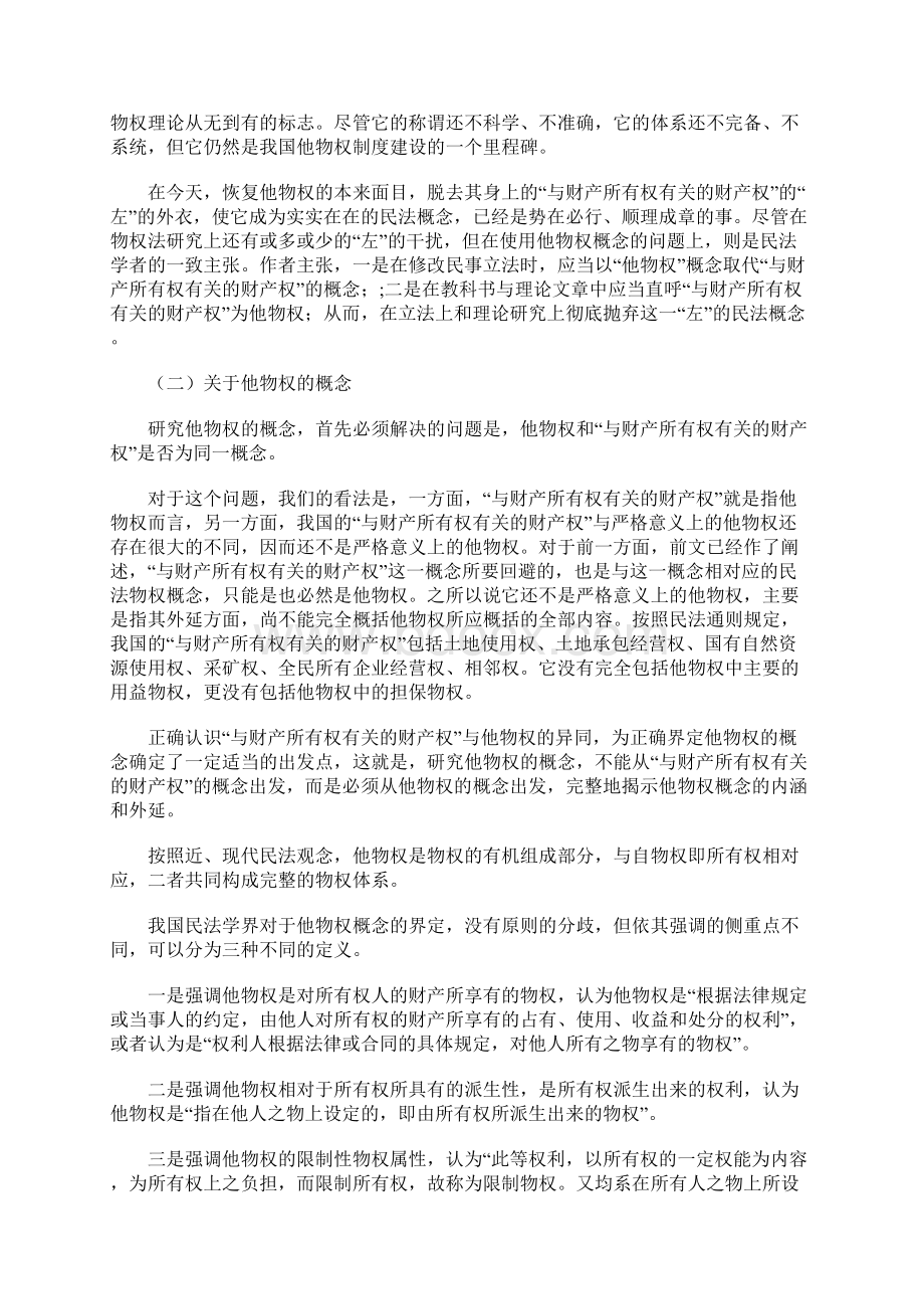 他物权的历史演进和我国他物制度的重新构造.docx_第2页