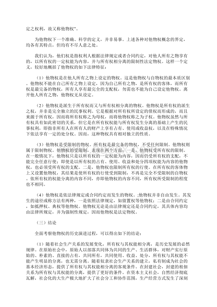 他物权的历史演进和我国他物制度的重新构造.docx_第3页