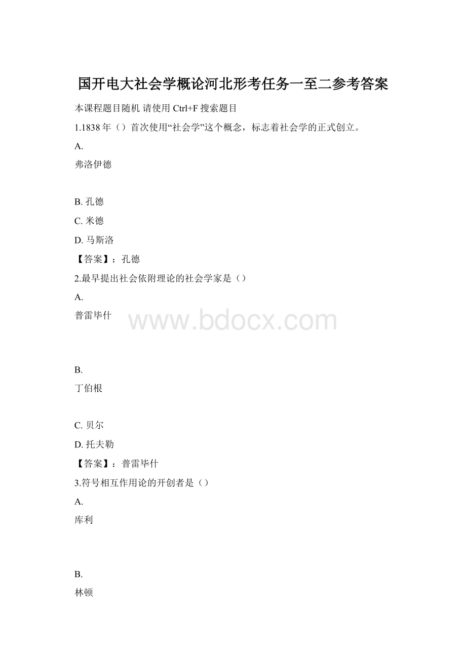 国开电大社会学概论河北形考任务一至二参考答案.docx