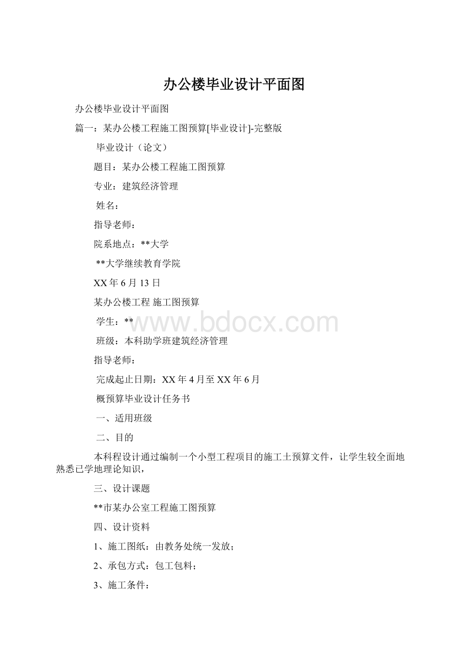 办公楼毕业设计平面图Word格式.docx