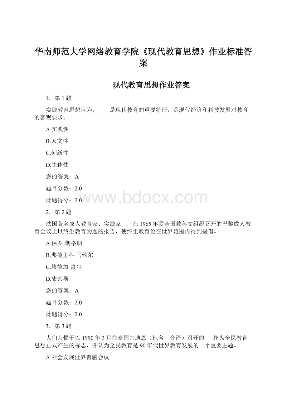 华南师范大学网络教育学院《现代教育思想》作业标准答案.docx