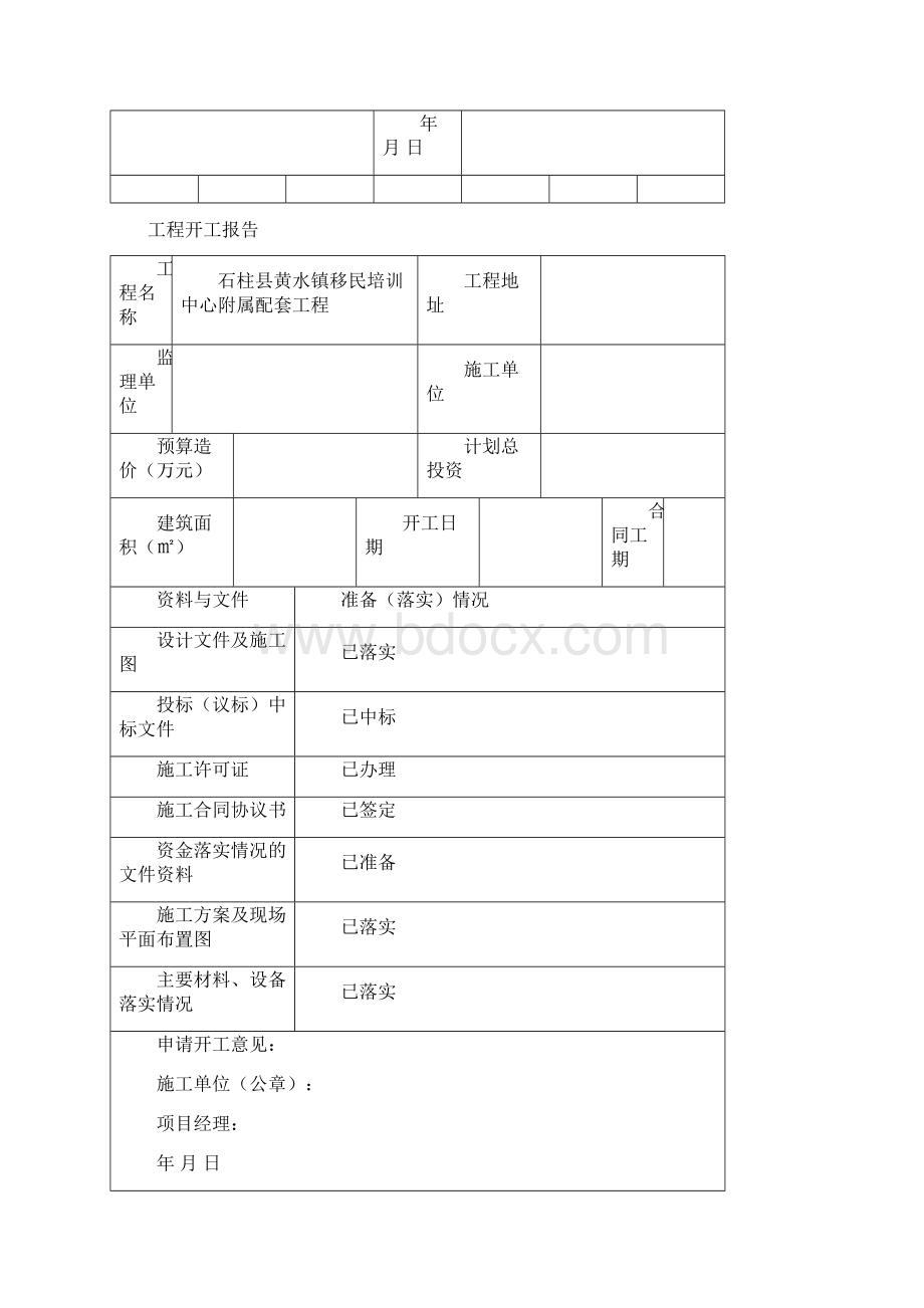 装饰装修工程竣工验收表格大全精选Word文档下载推荐.docx_第3页