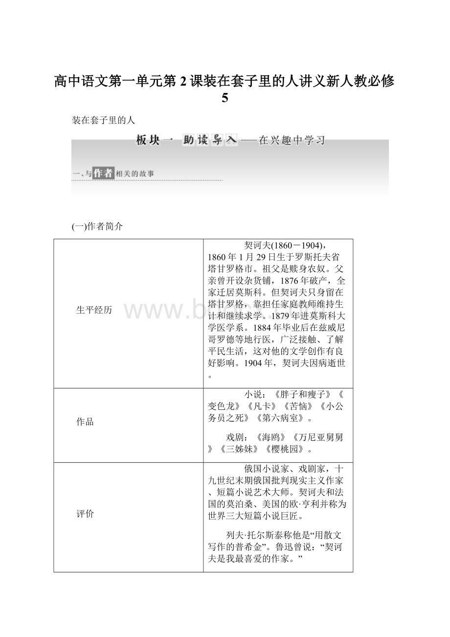 高中语文第一单元第2课装在套子里的人讲义新人教必修5Word文档下载推荐.docx