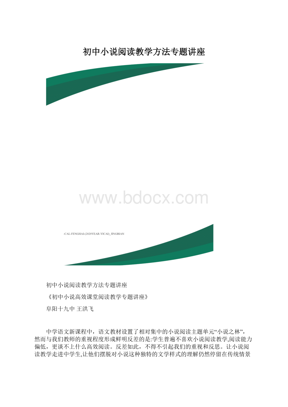 初中小说阅读教学方法专题讲座.docx