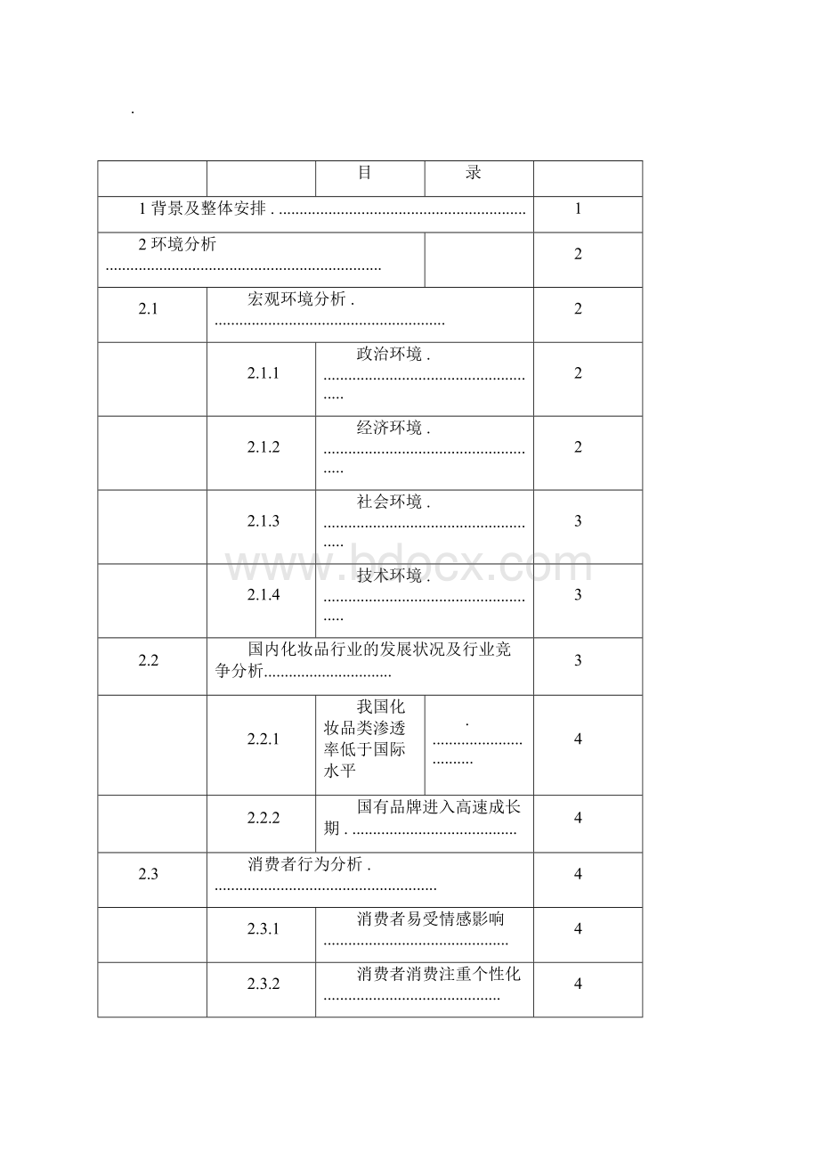 圣罗兰化妆品营销策划书Word下载.docx_第2页