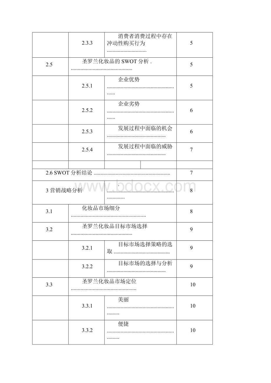 圣罗兰化妆品营销策划书Word下载.docx_第3页