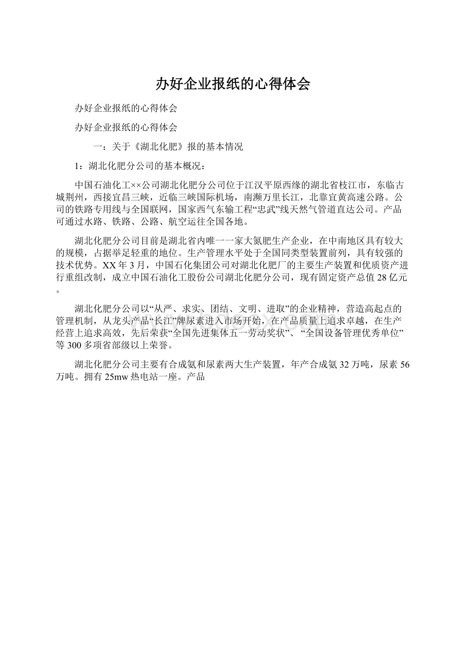 办好企业报纸的心得体会.docx