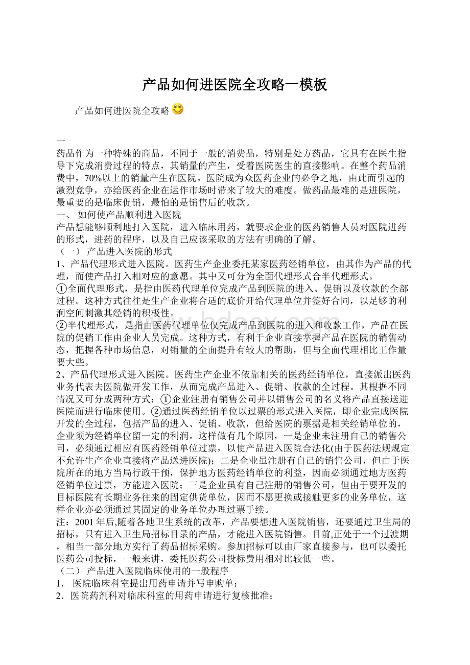 产品如何进医院全攻略一模板.docx_第1页