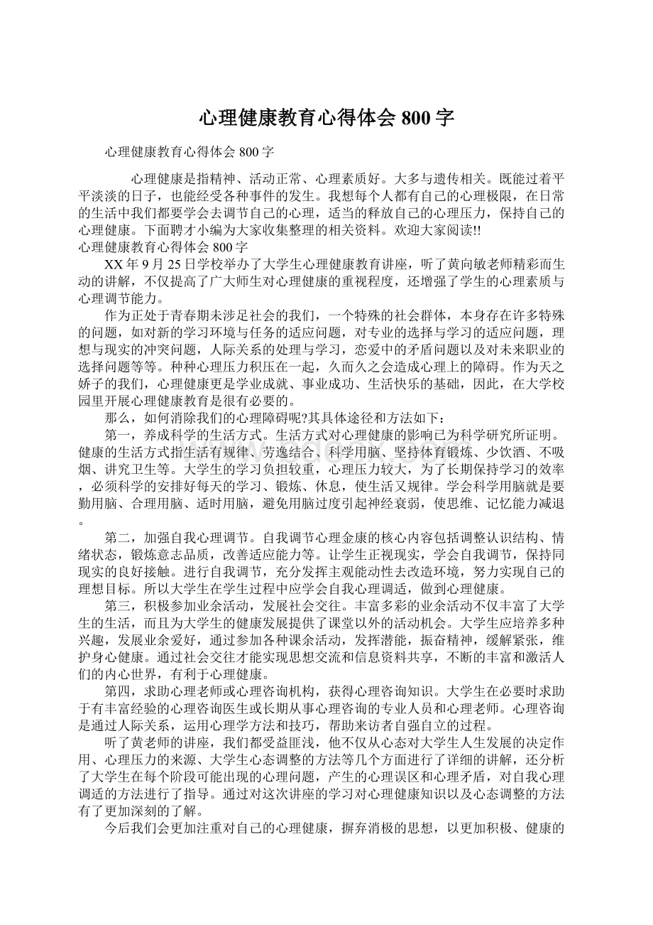 心理健康教育心得体会800字.docx