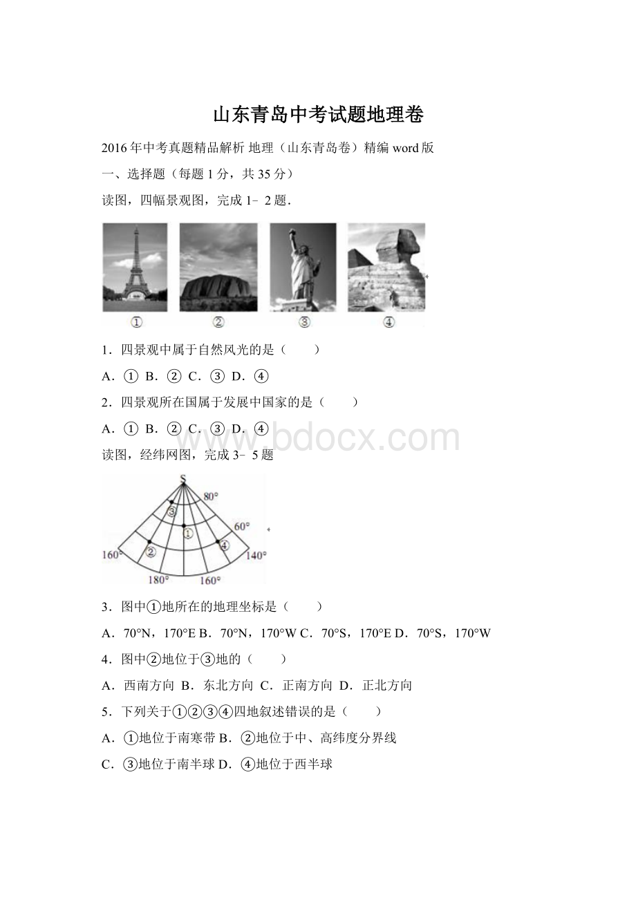 山东青岛中考试题地理卷Word文件下载.docx