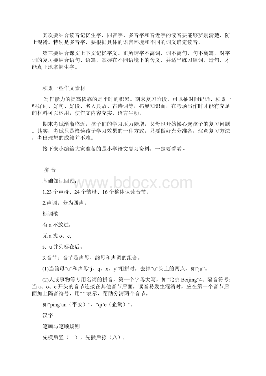 纯干货最全小学语文知识点总结与复习方法归纳.docx_第2页