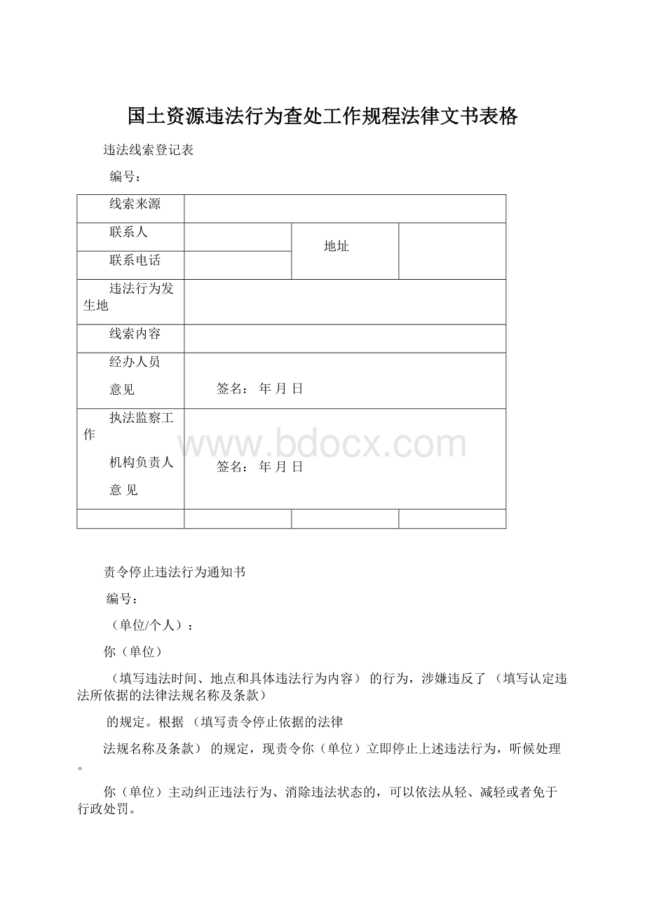 国土资源违法行为查处工作规程法律文书表格.docx_第1页