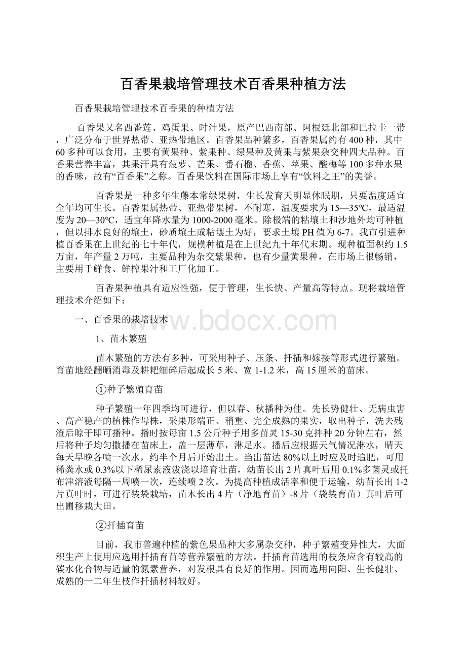 百香果栽培管理技术百香果种植方法文档格式.docx