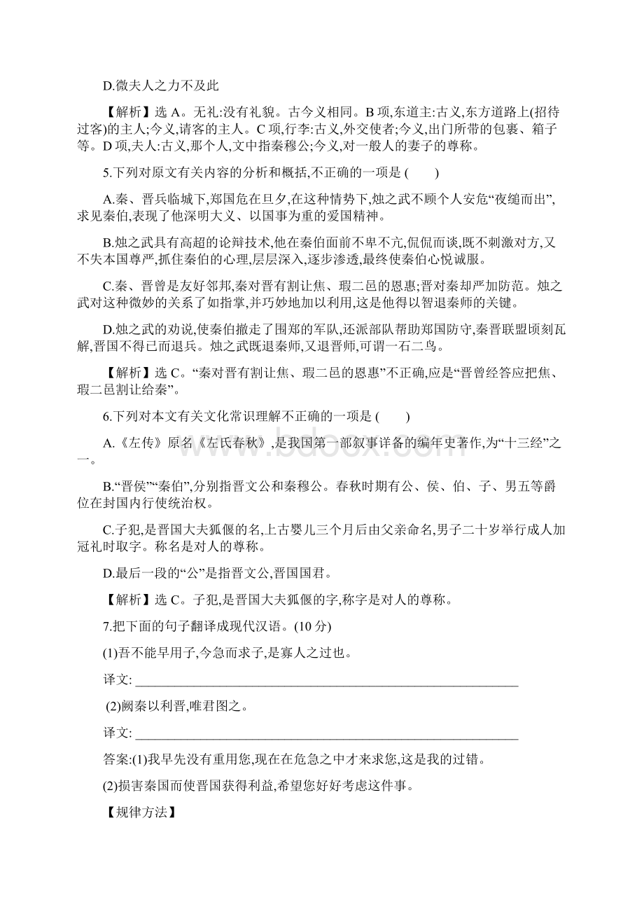 统编版高中语文必修下册课时素养评价 12烛之武退秦师Word文档下载推荐.docx_第2页