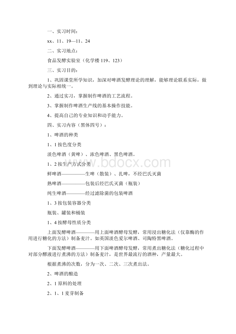 实习报告 大学生啤酒生产实习报告.docx_第3页