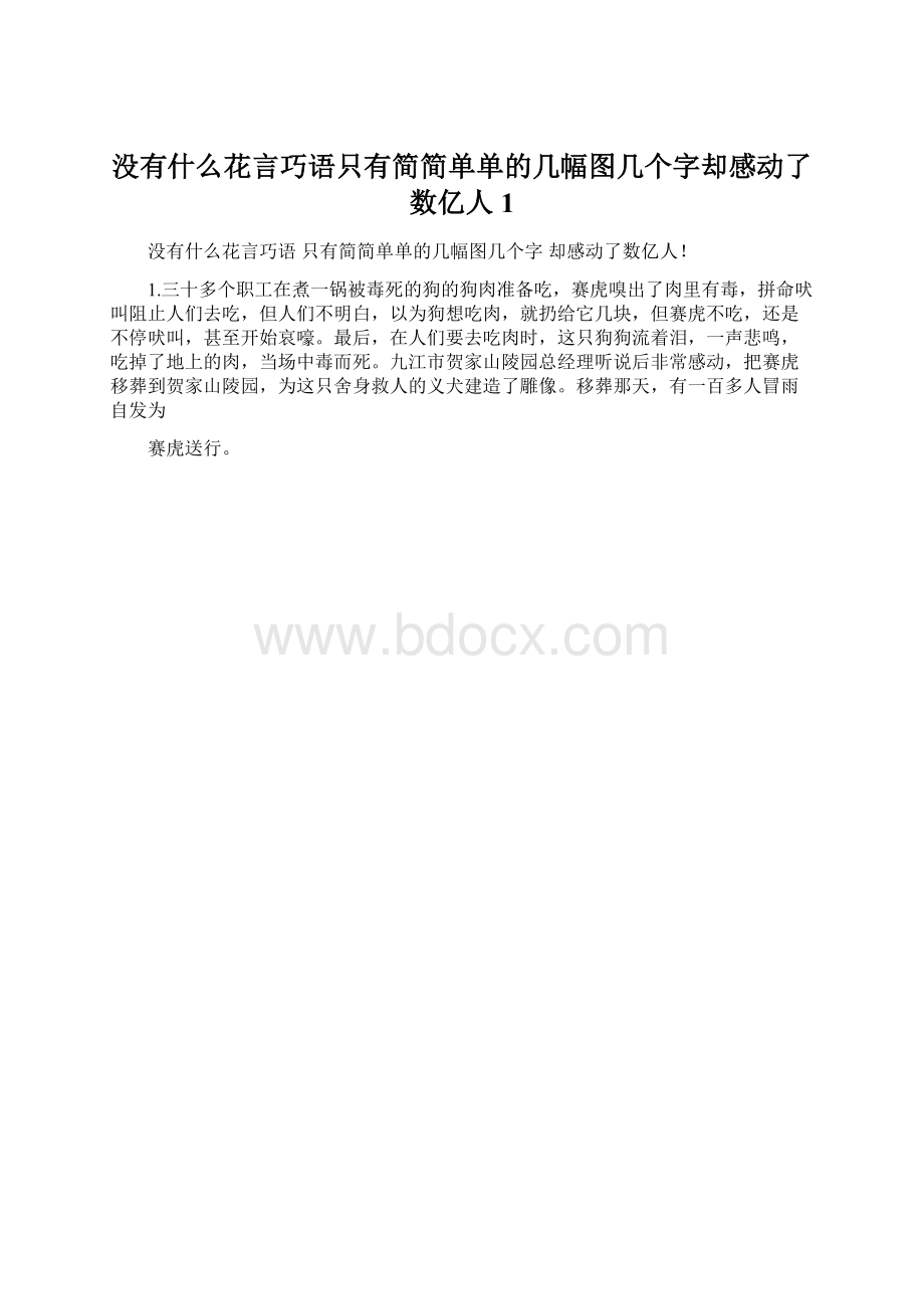 没有什么花言巧语只有简简单单的几幅图几个字却感动了数亿人1Word格式.docx