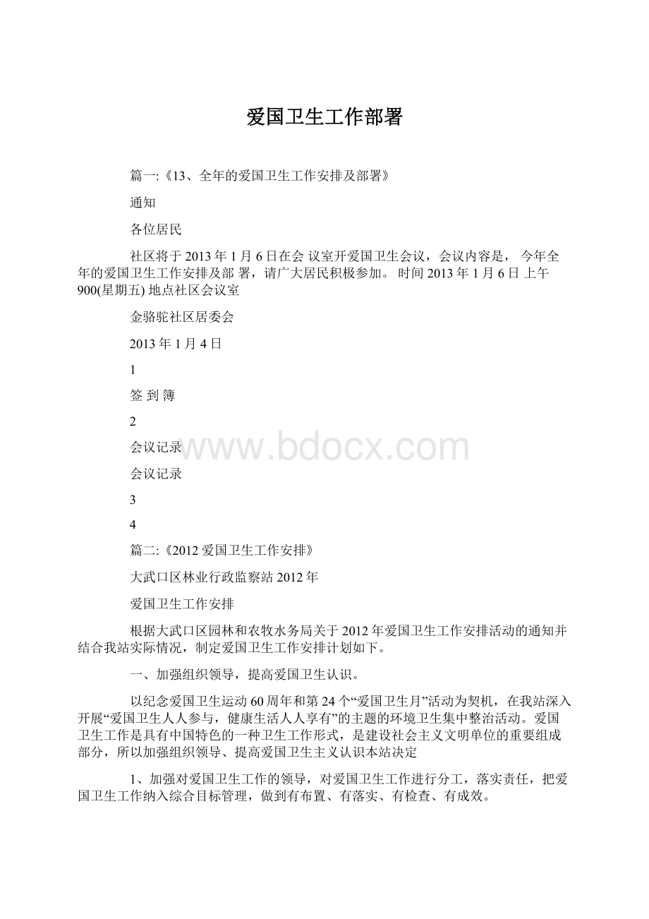 爱国卫生工作部署Word格式文档下载.docx